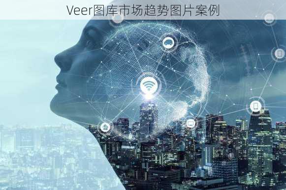 Veer图库市场趋势图片案例