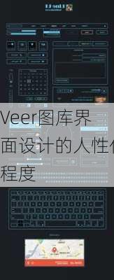 Veer图库界面设计的人性化程度