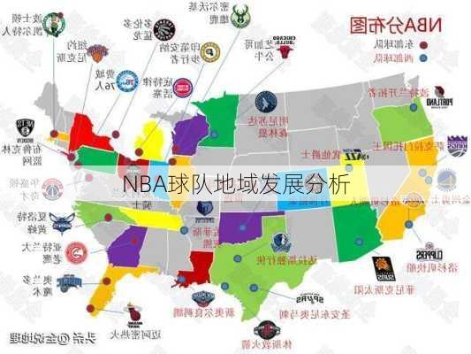 NBA球队地域发展分析