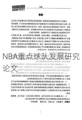 NBA重点球队发展研究论文