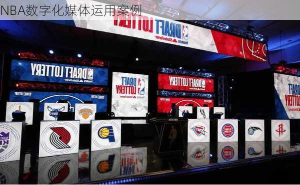 NBA数字化媒体运用案例