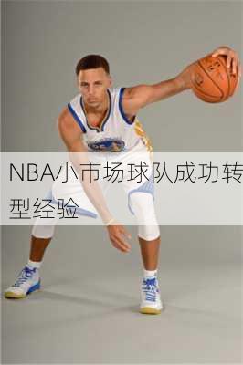 NBA小市场球队成功转型经验