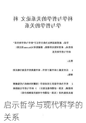 启示哲学与现代科学的关系