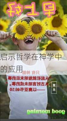 启示哲学在神学中的应用