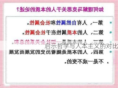 启示哲学与人本主义的对比