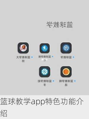 篮球教学app特色功能介绍