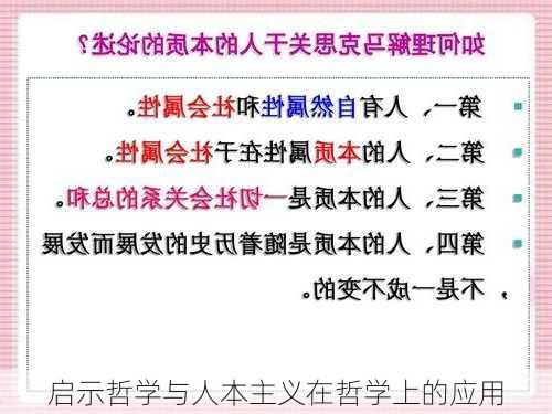 启示哲学与人本主义在哲学上的应用