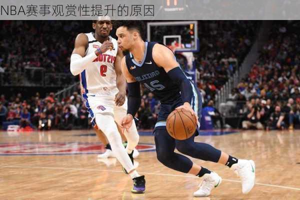 NBA赛事观赏性提升的原因