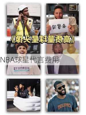 NBA球星代言费用