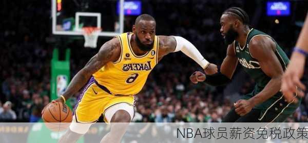 NBA球员薪资免税政策