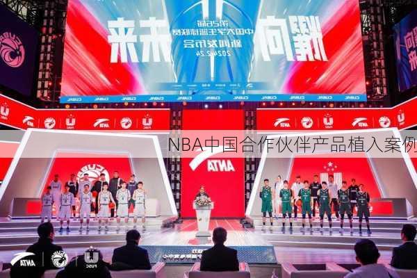 NBA中国合作伙伴产品植入案例