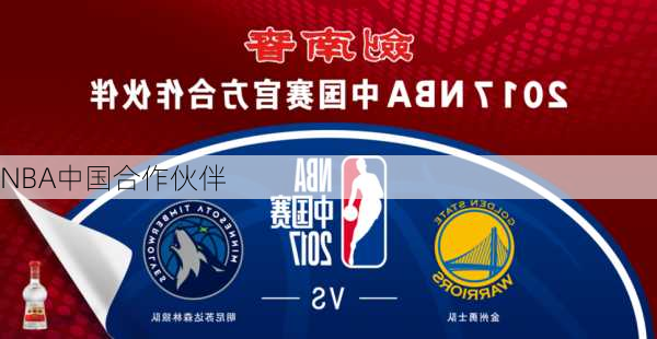 NBA中国合作伙伴