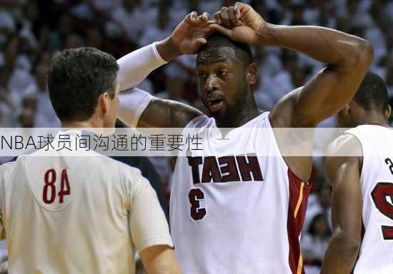 NBA球员间沟通的重要性