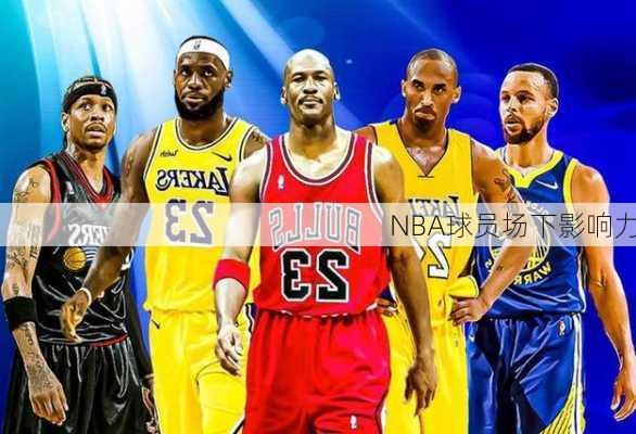 NBA球员场下影响力