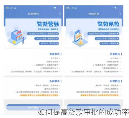 如何提高贷款审批的成功率