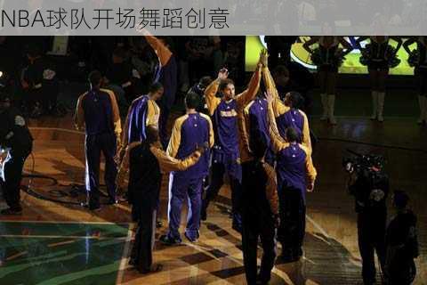 NBA球队开场舞蹈创意