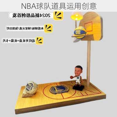 NBA球队道具运用创意