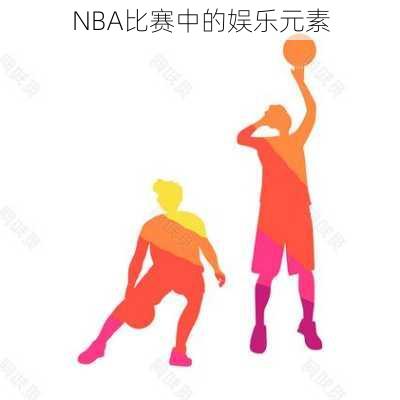 NBA比赛中的娱乐元素