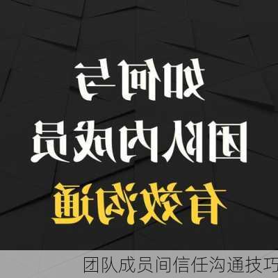 团队成员间信任沟通技巧