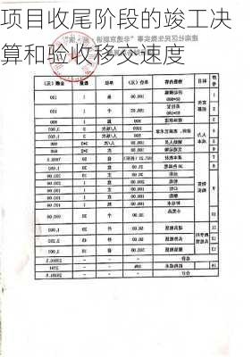 项目收尾阶段的竣工决算和验收移交速度