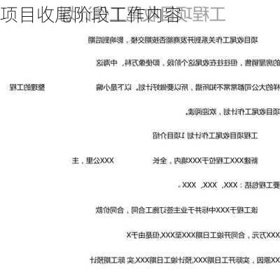 项目收尾阶段工作内容