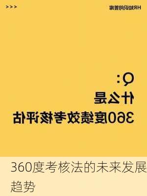 360度考核法的未来发展趋势