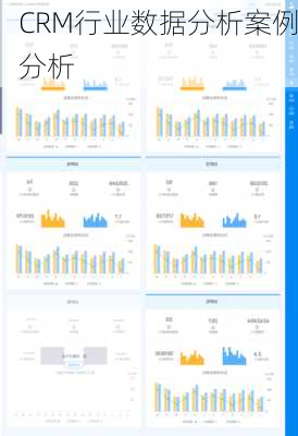 CRM行业数据分析案例分析