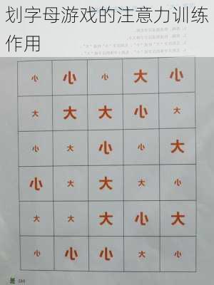 划字母游戏的注意力训练作用