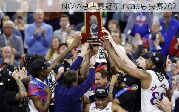 NCAA总决赛冠军,ncaa总决赛2021