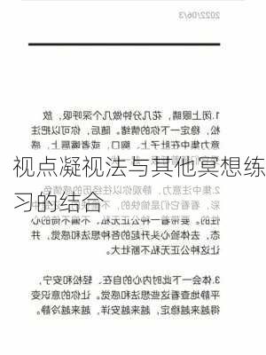 视点凝视法与其他冥想练习的结合