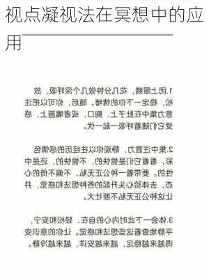 视点凝视法在冥想中的应用