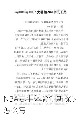 NBA赛事体验创新探讨怎么写