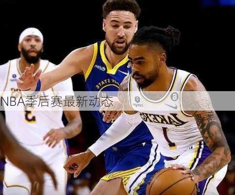 NBA季后赛最新动态