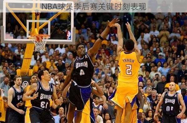 NBA球员季后赛关键时刻表现