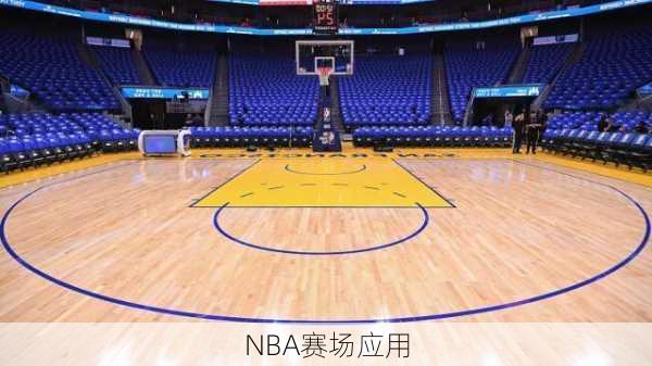 NBA赛场应用