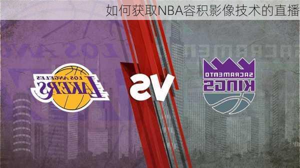 如何获取NBA容积影像技术的直播