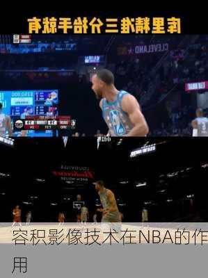 容积影像技术在NBA的作用