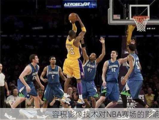 容积影像技术对NBA赛场的影响