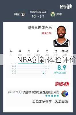 NBA创新体验评价