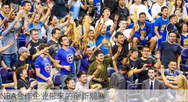 NBA合作企业带来的创新观赛