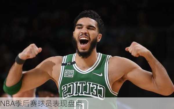 NBA季后赛球员表现盘点