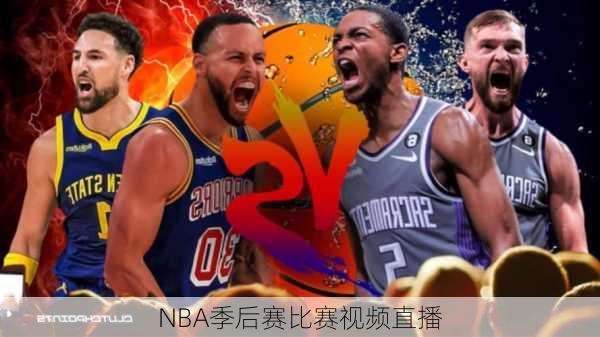 NBA季后赛比赛视频直播