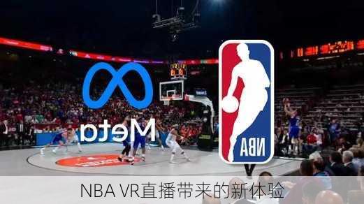 NBA VR直播带来的新体验