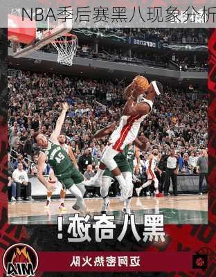 NBA季后赛黑八现象分析