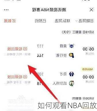 如何观看NBA回放