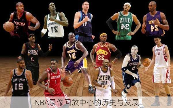 NBA录像回放中心的历史与发展