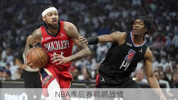 NBA季后赛鹈鹕战绩