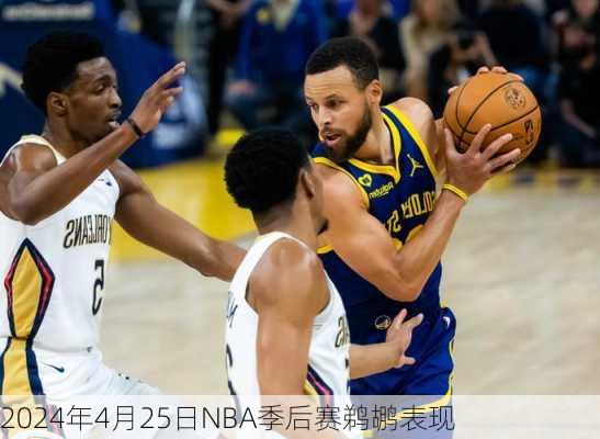 2024年4月25日NBA季后赛鹈鹕表现