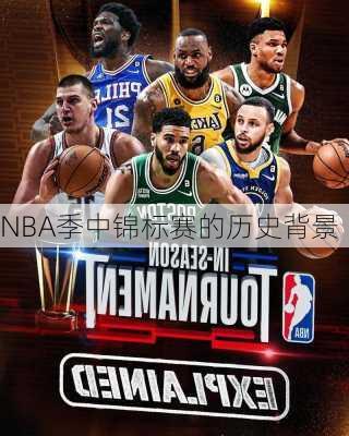 NBA季中锦标赛的历史背景