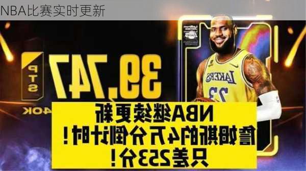 NBA比赛实时更新